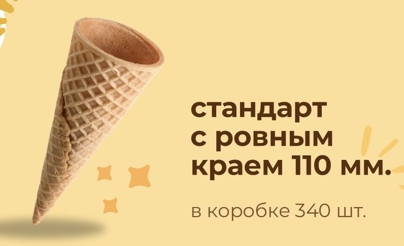 Вафельные рожки 110 мм., 150 мм.