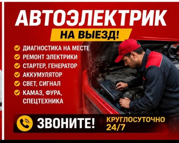 Автоэлектрик | Выезд | Услуга Автоэлектрика |