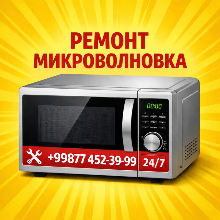 Ремонт микроволновок:
