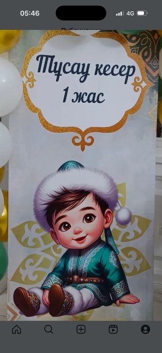 Баннер на 1 годик мальчика, 1 жас Тұсау кесер