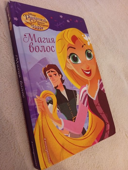 книга Рапунцель новая история