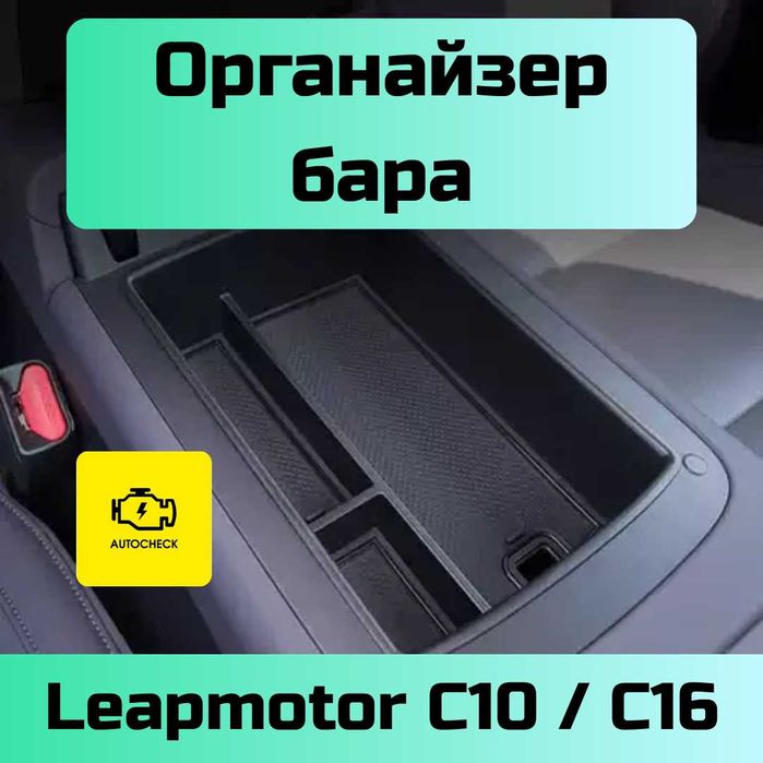 Органайзер бара для Leapmotor C10/ C16 от «Autocheck.Shop»