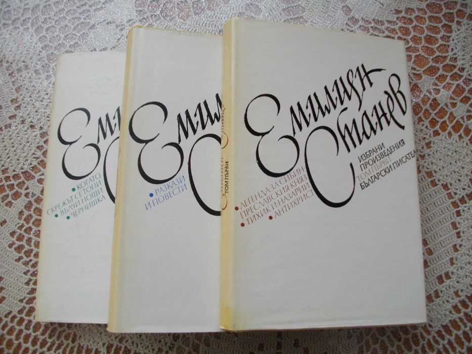 Емилиян Станев - Избрани произведения в 3 тома