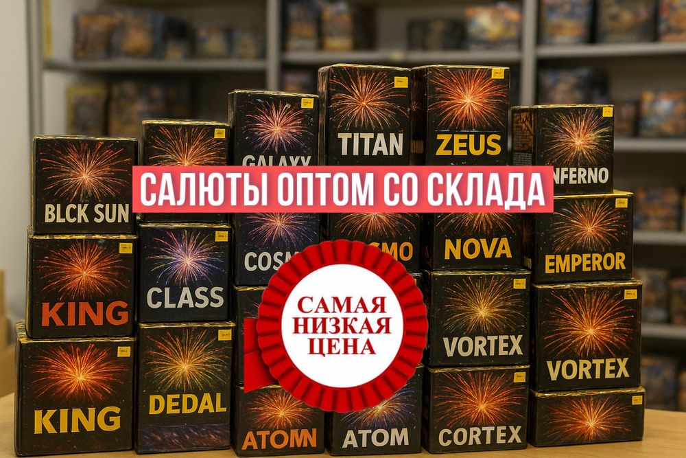 Салюты и фейерверки оптом — низкие цены, огромный выбор, доставка!