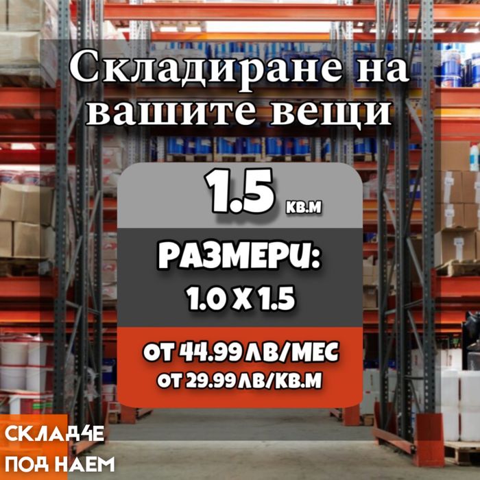 Sklad4e.bg - Складирайте вашите ценни вещи при нас!