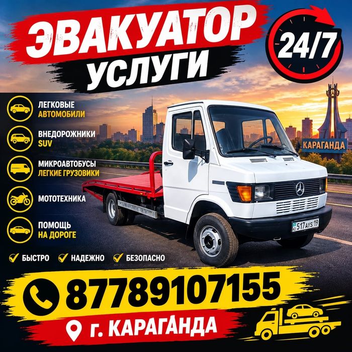 Эвакуатор караганда