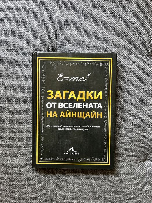 Загадки от вселената на Айнщайн - загадки и главоблъсканици