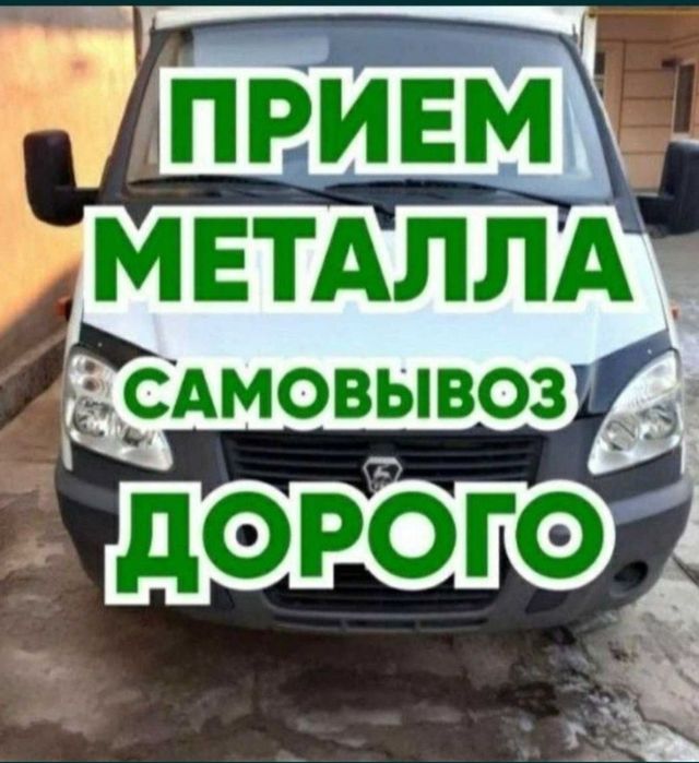 Прием метал черный металл самовывоз24/7
