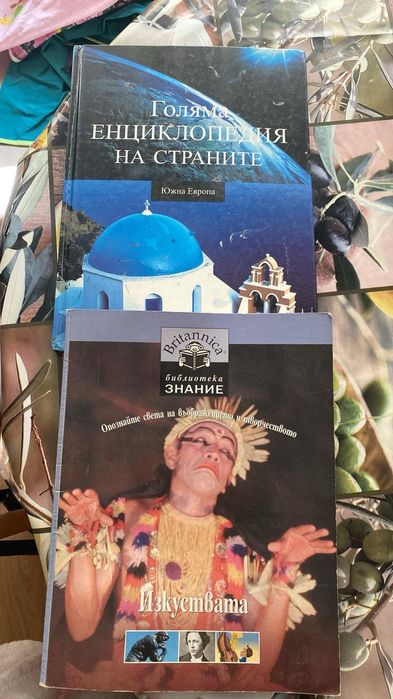 Енциклопедии, образователни книги