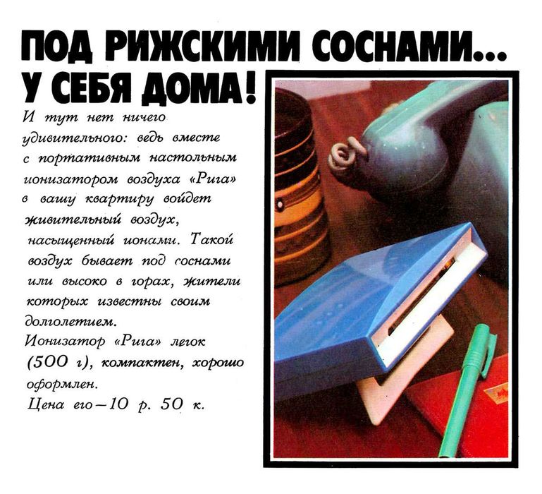 Ионизатор воздуха "Рига"