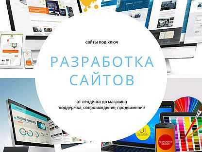 Разработка сайтов под ключ