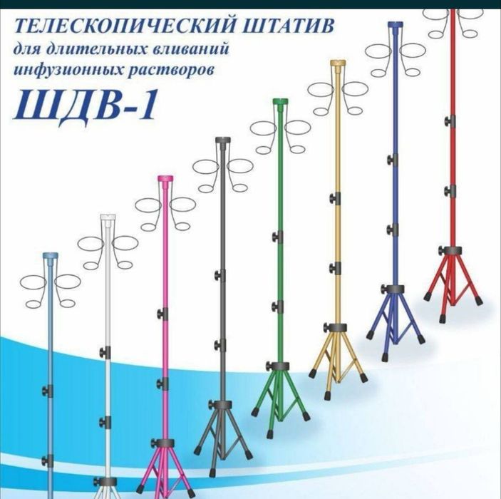 Телескопический штатив для капельницы 
Цена: 200 000