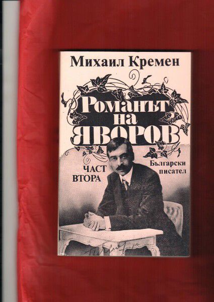 Яворов "Подир сенките на облаците", М. Кремен "Романът на Яворов"