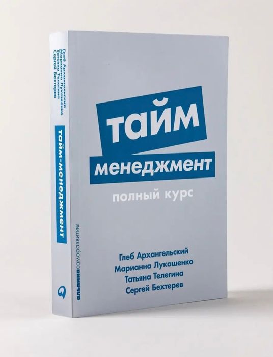 Тайм менеджмент, Глеб Архангельский