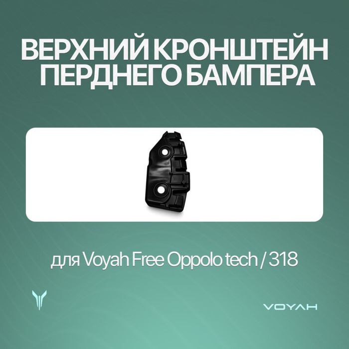 Брикет / bricket Voyah Free 318/Oppolo tech