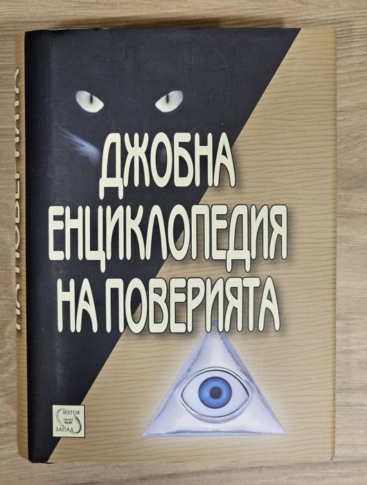 Продавам Джобна енциклопедия на поверията