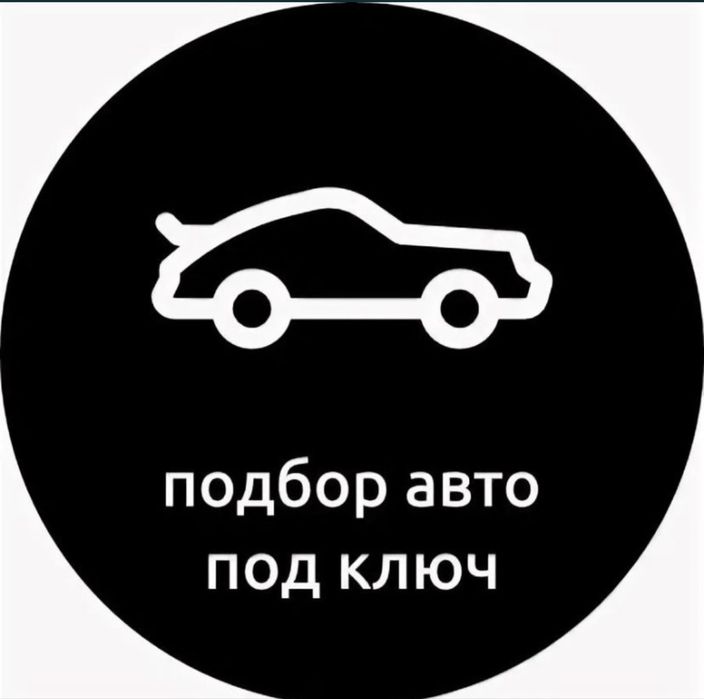 Автоподбор Автоэксперт на выезд 24/7