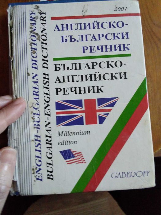 Самоучител в диалози по английски език + подарък речник