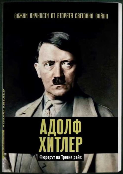 Хитлер - Важни Личности от Втората Световна Война Брой 1