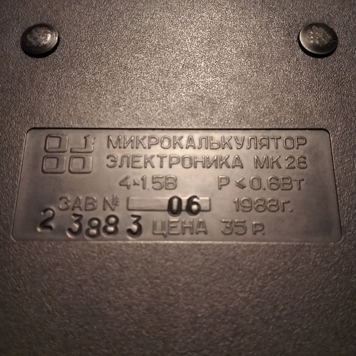 Калькулятор «Электроника МК 26»