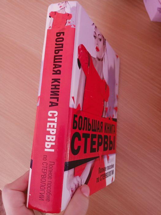 Продам книгу "Большая книга Стервы"