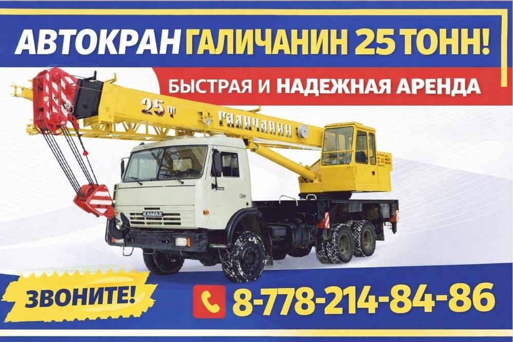 Аренда Автокрана Галичанин 25 тонн