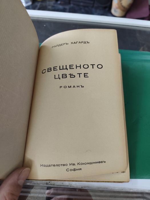 Райдер Хагард свещеното цвете 1938 ??
1954 г
