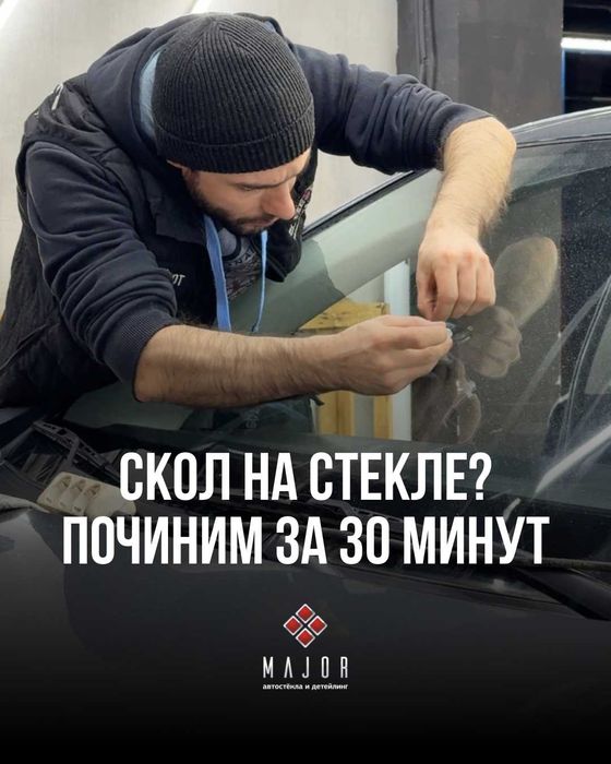 Скол на стекле? Сделаем за 30 минут