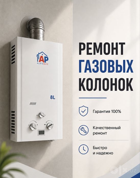 Ремонт газовых калонок,колонок