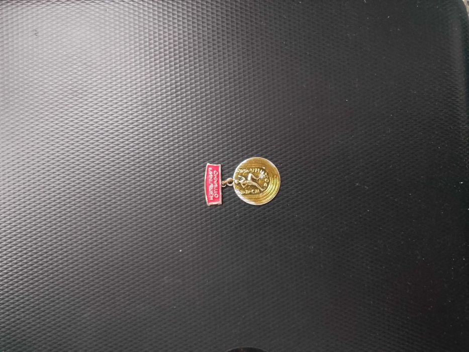 Значка от Соца - "Изпълнил отлично"