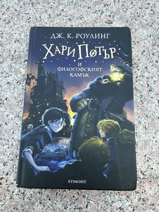 Книга „Хари Потър и Филосфския камък”