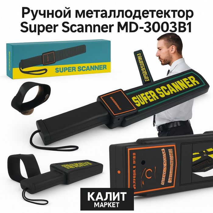 досмотровый SUPER SCANNER / Металлодетектор ручной / металлоискатель