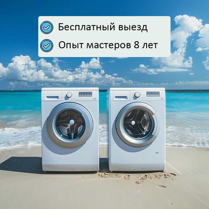 Срочный ремонт стиралок в Алматы