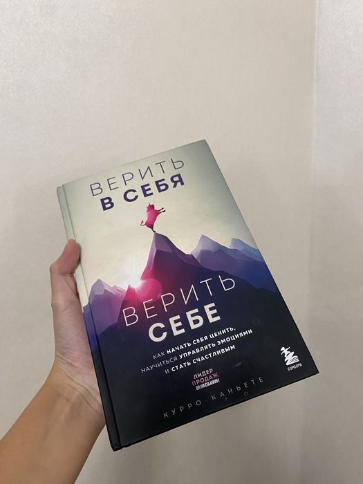 Книга ‘’верить себе ‘’
