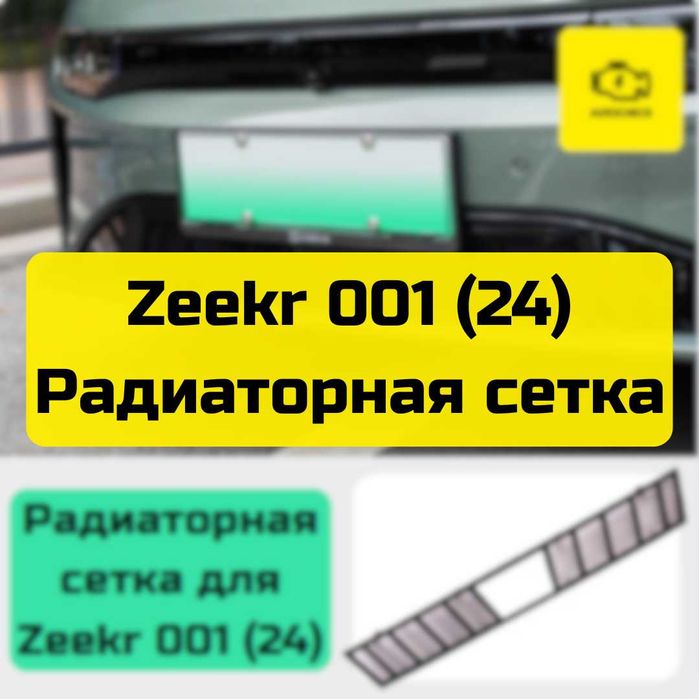 Радиаторная сетка для Zeekr 001 (24) от «Autocheck.Shop»
