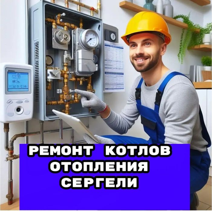 Сергели Ремонт котлов. Мастер по ремонту котлов отопления в Ташкенте