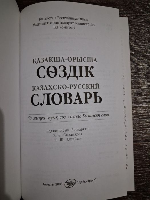 Словарь казахско-русский