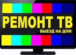 Ремонт Телевизоров с выздом на дом