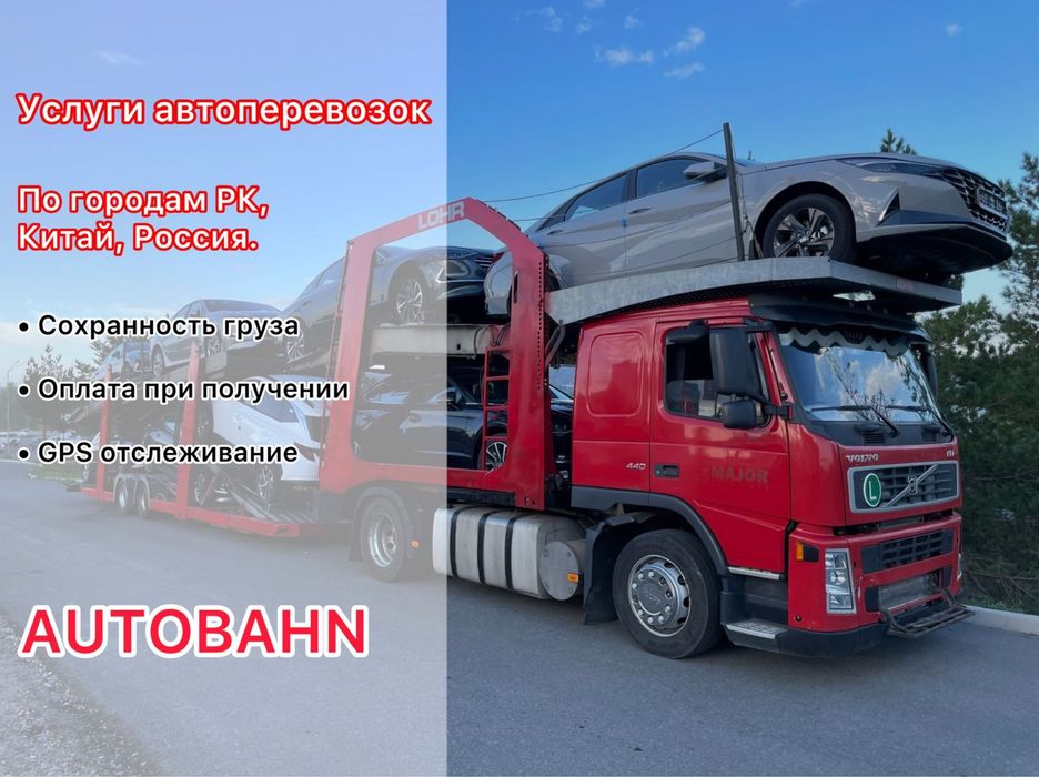 Автовоз Усть-Каменогорск - Алматы. ЭВАКУАТОР