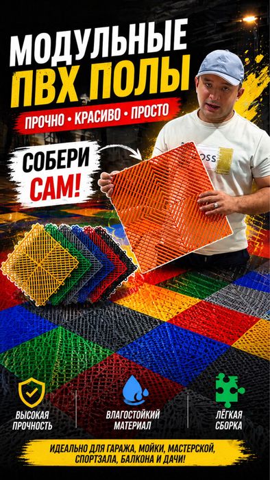 Модульный пол — прочность, удобство и быстрый монтаж в одном решении.