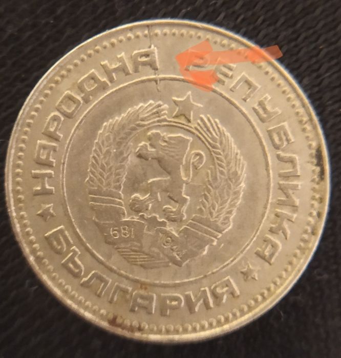 Дефектни монети 1 Ст и 10 ст 1974г