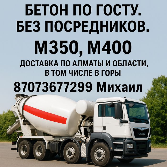 Бетон всех марок с доставкой. Алматы, область, горы