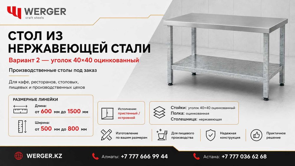 Стол из нержавейки купить в Алматы