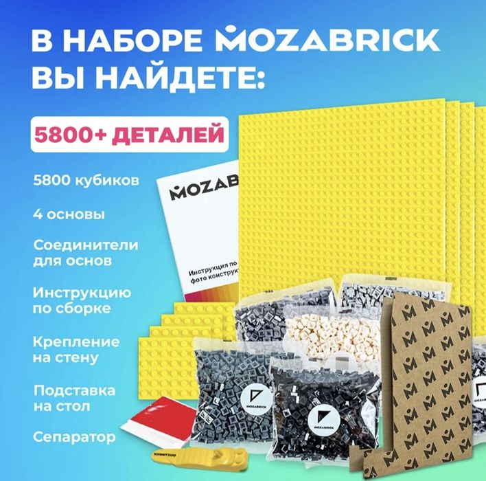 Конструктор Mozabrick 5800 дет.