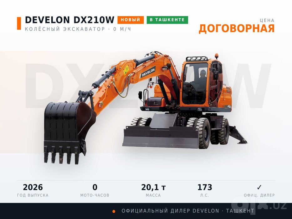 Ғилдиракли экскаватор DEVELON DX210W