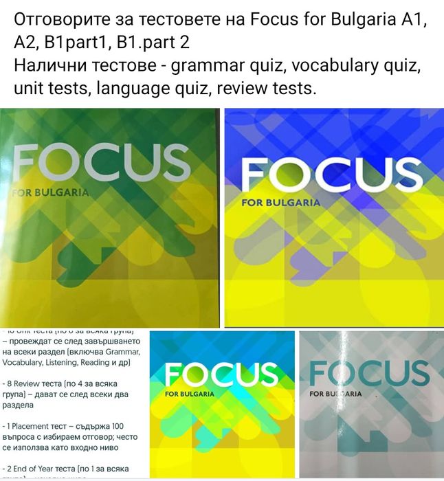 Focus A1, A2, B1part1, B1.part 2 тестове и отговори към тях
