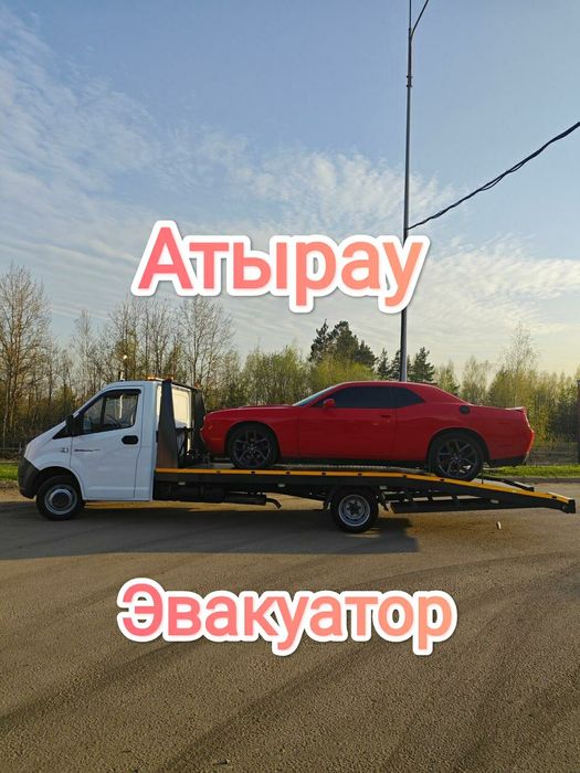 Эвакуатор Атырау 24/7
