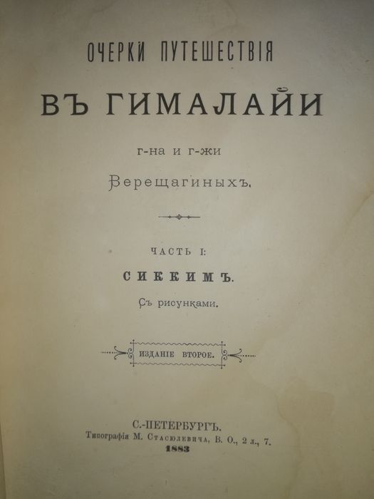 Верещагины "Очерк Путешествия в Гималайи" 1884г. в 2 томах.