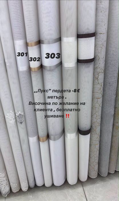 Пердета+безплатно ушиване
