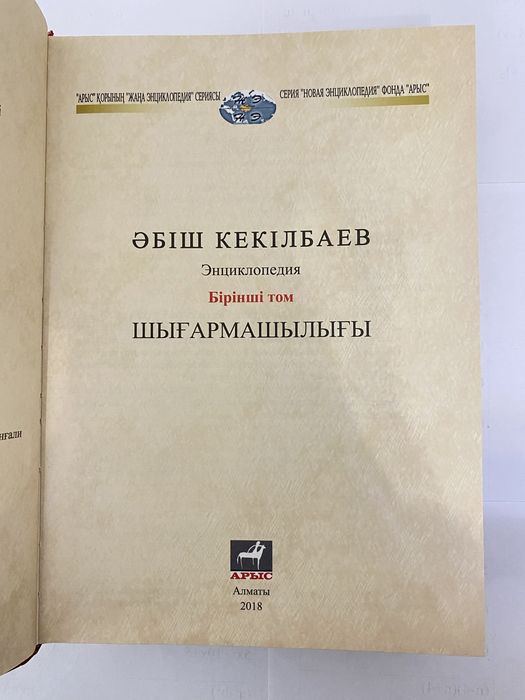 Әбіш Кекілбаев 1-том